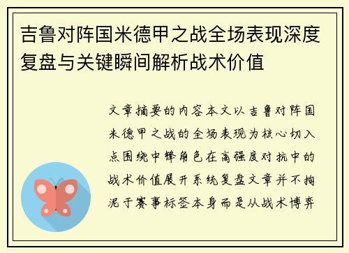 吉鲁对阵国米德甲之战全场表现深度复盘与关键瞬间解析战术价值 吉鲁对阵国米德甲之战全场表现深度复盘与关键瞬间解析战术价值