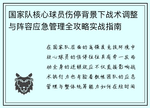 国家队核心球员伤停背景下战术调整与阵容应急管理全攻略实战指南
