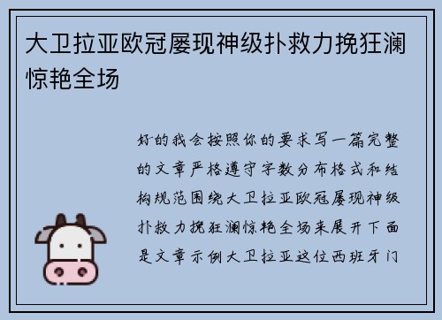 大卫拉亚欧冠屡现神级扑救力挽狂澜惊艳全场