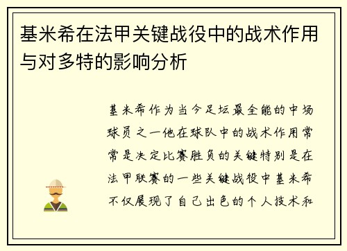 基米希在法甲关键战役中的战术作用与对多特的影响分析
