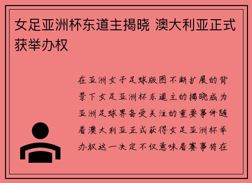 女足亚洲杯东道主揭晓 澳大利亚正式获举办权
