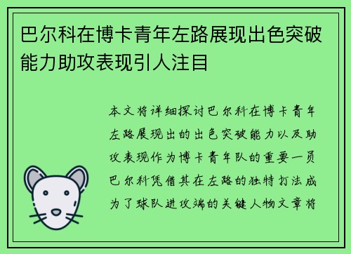 巴尔科在博卡青年左路展现出色突破能力助攻表现引人注目 巴尔科在博卡青年左路展现出色突破能力助攻表现引人注目