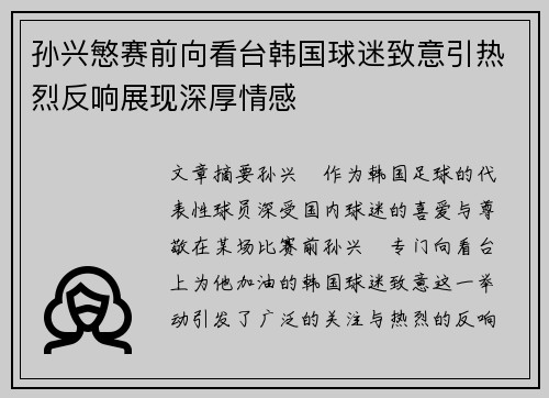 孙兴慜赛前向看台韩国球迷致意引热烈反响展现深厚情感 孙兴慜赛前向看台韩国球迷致意引热烈反响展现深厚情感