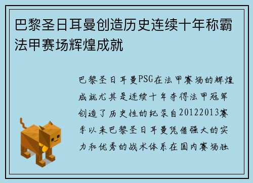 巴黎圣日耳曼创造历史连续十年称霸法甲赛场辉煌成就