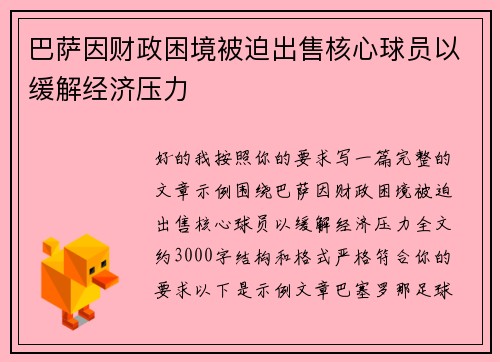 巴萨因财政困境被迫出售核心球员以缓解经济压力 巴萨因财政困境被迫出售核心球员以缓解经济压力