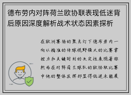 德布劳内对阵荷兰欧协联表现低迷背后原因深度解析战术状态因素探析