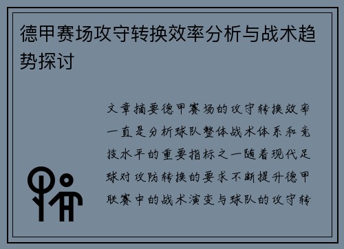 德甲赛场攻守转换效率分析与战术趋势探讨 德甲赛场攻守转换效率分析与战术趋势探讨