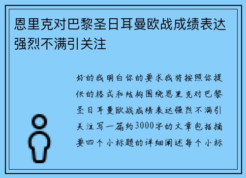恩里克对巴黎圣日耳曼欧战成绩表达强烈不满引关注 恩里克对巴黎圣日耳曼欧战成绩表达强烈不满引关注