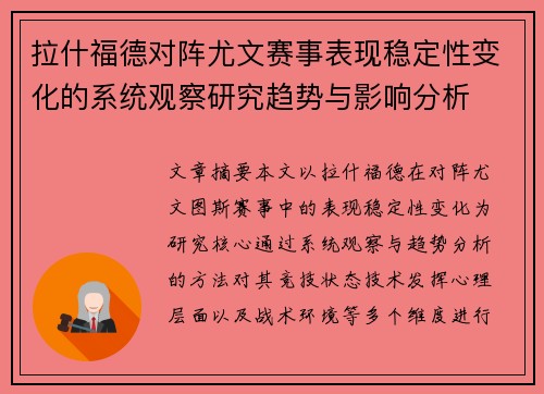 拉什福德对阵尤文赛事表现稳定性变化的系统观察研究趋势与影响分析 拉什福德对阵尤文赛事表现稳定性变化的系统观察研究趋势与影响分析