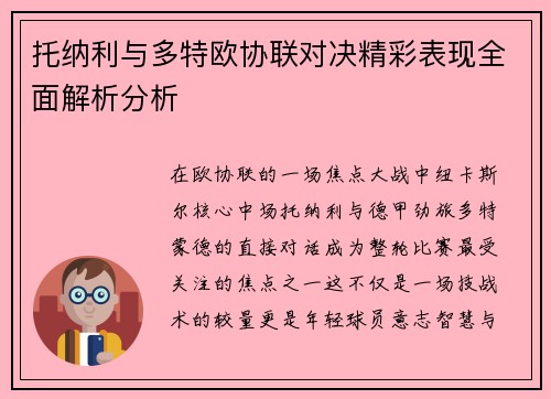 托纳利与多特欧协联对决精彩表现全面解析分析 托纳利与多特欧协联对决精彩表现全面解析分析