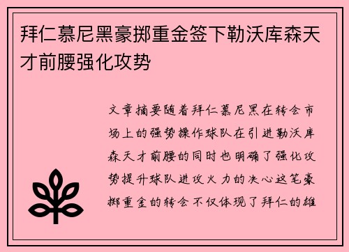 拜仁慕尼黑豪掷重金签下勒沃库森天才前腰强化攻势