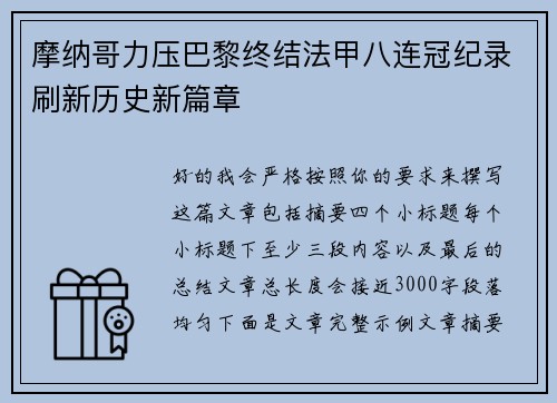 摩纳哥力压巴黎终结法甲八连冠纪录刷新历史新篇章 摩纳哥力压巴黎终结法甲八连冠纪录刷新历史新篇章