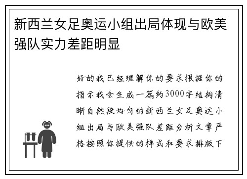 新西兰女足奥运小组出局体现与欧美强队实力差距明显 新西兰女足奥运小组出局体现与欧美强队实力差距明显