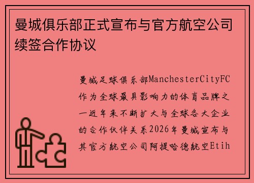 曼城俱乐部正式宣布与官方航空公司续签合作协议