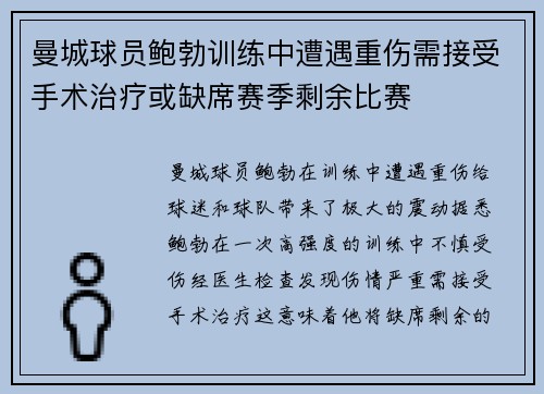 曼城球员鲍勃训练中遭遇重伤需接受手术治疗或缺席赛季剩余比赛