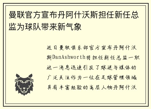 曼联官方宣布丹阿什沃斯担任新任总监为球队带来新气象 曼联官方宣布丹阿什沃斯担任新任总监为球队带来新气象