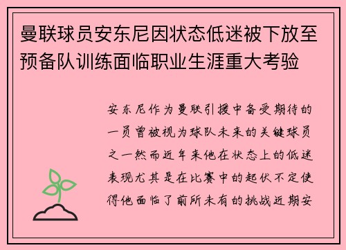 曼联球员安东尼因状态低迷被下放至预备队训练面临职业生涯重大考验 曼联球员安东尼因状态低迷被下放至预备队训练面临职业生涯重大考验