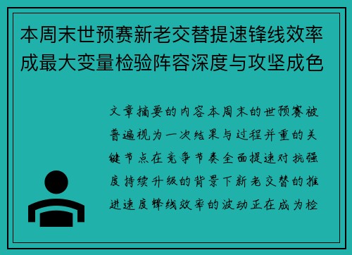 本周末世预赛新老交替提速锋线效率成最大变量检验阵容深度与攻坚成色 本周末世预赛新老交替提速锋线效率成最大变量检验阵容深度与攻坚成色