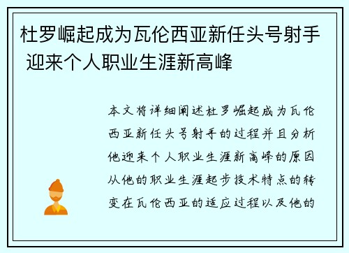 杜罗崛起成为瓦伦西亚新任头号射手 迎来个人职业生涯新高峰 杜罗崛起成为瓦伦西亚新任头号射手 迎来个人职业生涯新高峰