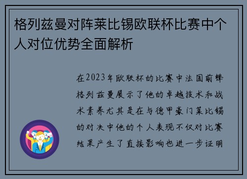 格列兹曼对阵莱比锡欧联杯比赛中个人对位优势全面解析 格列兹曼对阵莱比锡欧联杯比赛中个人对位优势全面解析