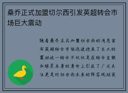 桑乔正式加盟切尔西引发英超转会市场巨大震动