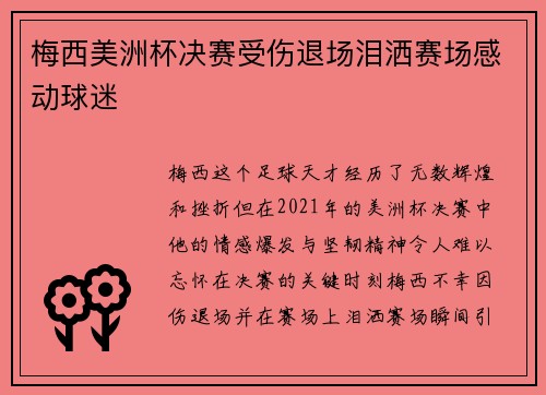 梅西美洲杯决赛受伤退场泪洒赛场感动球迷 梅西美洲杯决赛受伤退场泪洒赛场感动球迷