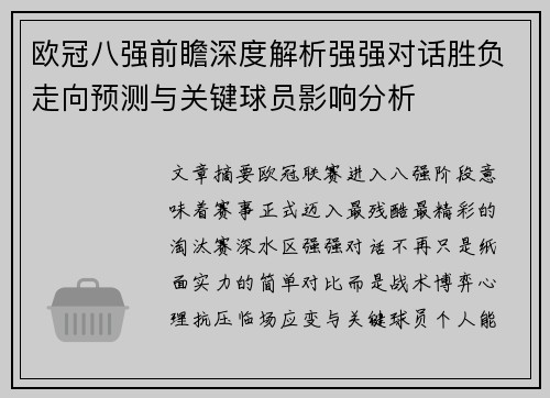 欧冠八强前瞻深度解析强强对话胜负走向预测与关键球员影响分析 欧冠八强前瞻深度解析强强对话胜负走向预测与关键球员影响分析