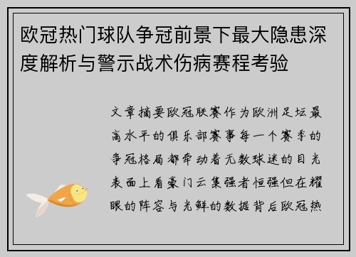 欧冠热门球队争冠前景下最大隐患深度解析与警示战术伤病赛程考验