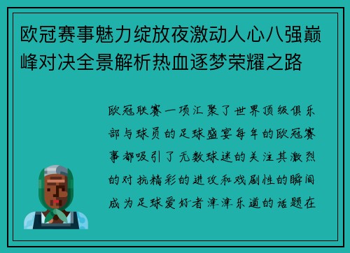 欧冠赛事魅力绽放夜激动人心八强巅峰对决全景解析热血逐梦荣耀之路 欧冠赛事魅力绽放夜激动人心八强巅峰对决全景解析热血逐梦荣耀之路