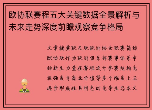 欧协联赛程五大关键数据全景解析与未来走势深度前瞻观察竞争格局 欧协联赛程五大关键数据全景解析与未来走势深度前瞻观察竞争格局