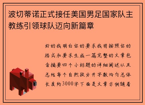 波切蒂诺正式接任美国男足国家队主教练引领球队迈向新篇章 波切蒂诺正式接任美国男足国家队主教练引领球队迈向新篇章