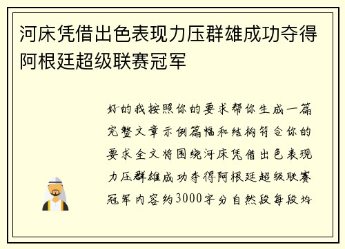 河床凭借出色表现力压群雄成功夺得阿根廷超级联赛冠军 河床凭借出色表现力压群雄成功夺得阿根廷超级联赛冠军