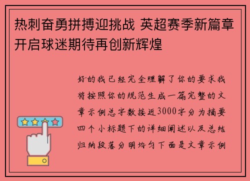 热刺奋勇拼搏迎挑战 英超赛季新篇章开启球迷期待再创新辉煌 热刺奋勇拼搏迎挑战 英超赛季新篇章开启球迷期待再创新辉煌