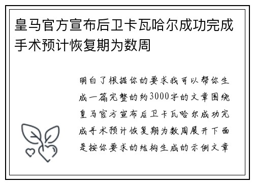 皇马官方宣布后卫卡瓦哈尔成功完成手术预计恢复期为数周