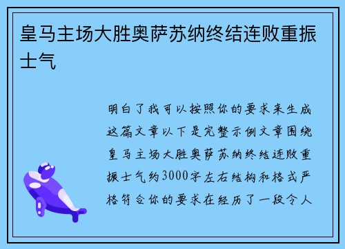 皇马主场大胜奥萨苏纳终结连败重振士气 皇马主场大胜奥萨苏纳终结连败重振士气