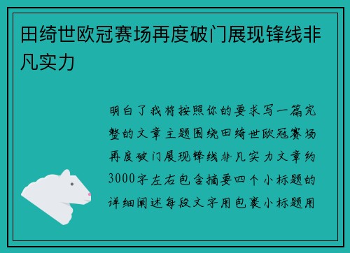 田绮世欧冠赛场再度破门展现锋线非凡实力 田绮世欧冠赛场再度破门展现锋线非凡实力