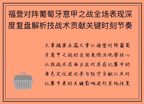 福登对阵葡萄牙意甲之战全场表现深度复盘解析技战术贡献关键时刻节奏影响 福登对阵葡萄牙意甲之战全场表现深度复盘解析技战术贡献关键时刻节奏影响