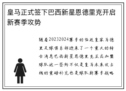 皇马正式签下巴西新星恩德里克开启新赛季攻势 皇马正式签下巴西新星恩德里克开启新赛季攻势