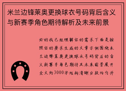 米兰边锋莱奥更换球衣号码背后含义与新赛季角色期待解析及未来前景 米兰边锋莱奥更换球衣号码背后含义与新赛季角色期待解析及未来前景