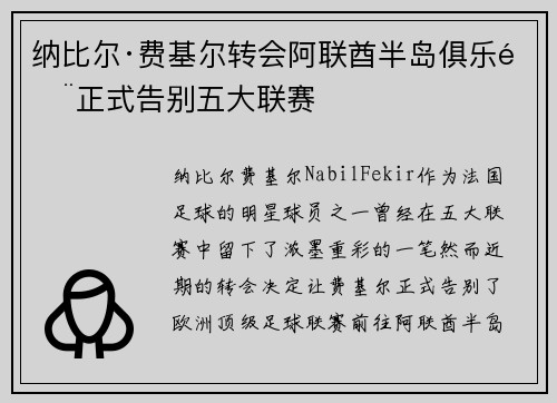 纳比尔·费基尔转会阿联酋半岛俱乐部正式告别五大联赛 纳比尔·费基尔转会阿联酋半岛俱乐部正式告别五大联赛