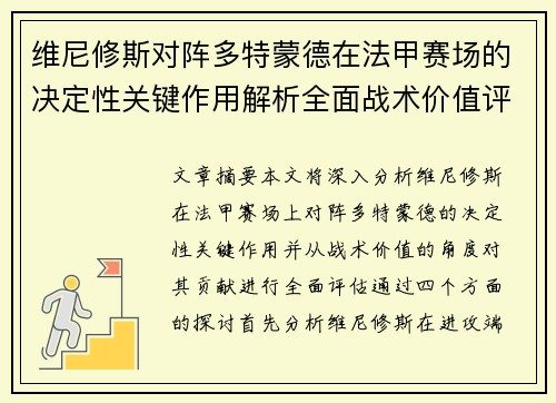 维尼修斯对阵多特蒙德在法甲赛场的决定性关键作用解析全面战术价值评估 维尼修斯对阵多特蒙德在法甲赛场的决定性关键作用解析全面战术价值评估