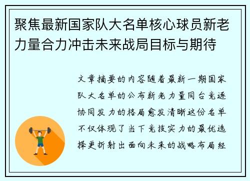 聚焦最新国家队大名单核心球员新老力量合力冲击未来战局目标与期待 聚焦最新国家队大名单核心球员新老力量合力冲击未来战局目标与期待
