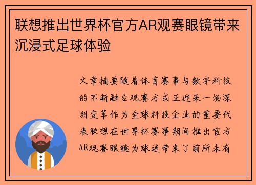 联想推出世界杯官方AR观赛眼镜带来沉浸式足球体验 联想推出世界杯官方AR观赛眼镜带来沉浸式足球体验