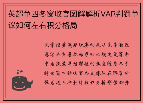 英超争四冬窗收官图解解析VAR判罚争议如何左右积分格局 英超争四冬窗收官图解解析VAR判罚争议如何左右积分格局