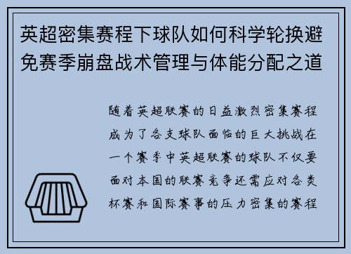 英超密集赛程下球队如何科学轮换避免赛季崩盘战术管理与体能分配之道