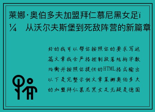 莱娜·奥伯多夫加盟拜仁慕尼黑女足:从沃尔夫斯堡到死敌阵营的新篇章 莱娜·奥伯多夫加盟拜仁慕尼黑女足:从沃尔夫斯堡到死敌阵营的新篇章