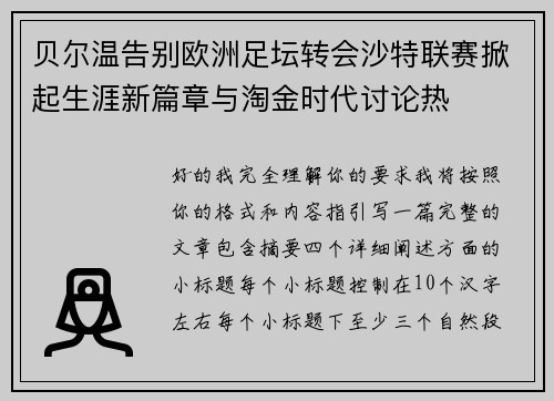 贝尔温告别欧洲足坛转会沙特联赛掀起生涯新篇章与淘金时代讨论热 贝尔温告别欧洲足坛转会沙特联赛掀起生涯新篇章与淘金时代讨论热