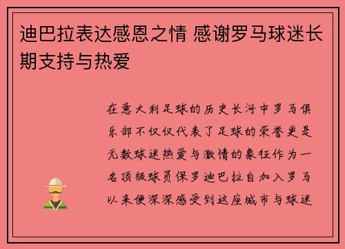 迪巴拉表达感恩之情 感谢罗马球迷长期支持与热爱 迪巴拉表达感恩之情 感谢罗马球迷长期支持与热爱