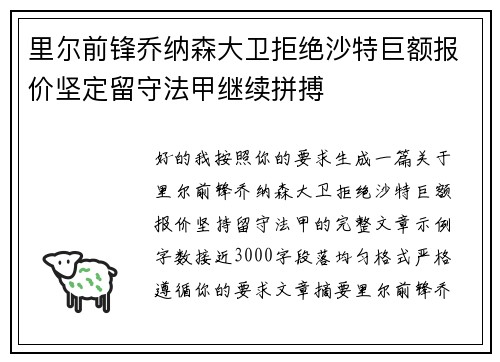 里尔前锋乔纳森大卫拒绝沙特巨额报价坚定留守法甲继续拼搏 里尔前锋乔纳森大卫拒绝沙特巨额报价坚定留守法甲继续拼搏