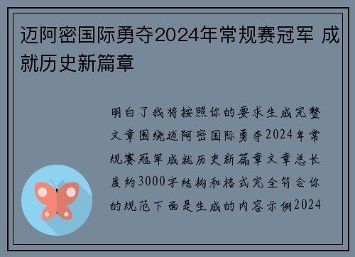 迈阿密国际勇夺2024年常规赛冠军 成就历史新篇章 迈阿密国际勇夺2024年常规赛冠军 成就历史新篇章